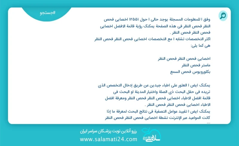 وفق ا للمعلومات المسجلة يوجد حالي ا حول 9843 أخصائي فحص النظر فحص النظر في هذه الصفحة يمكنك رؤية قائمة الأفضل أخصائي فحص النظر فحص النظر أكث...